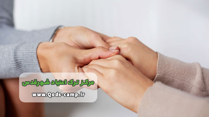 مراکز ترک اعتیاد بانوان در شهرقدس + مزایا و معایب